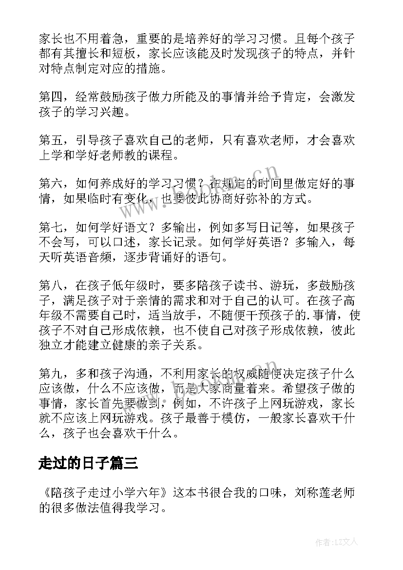 最新走过的日子 陪孩子走过每个叛逆期读后感(通用7篇)