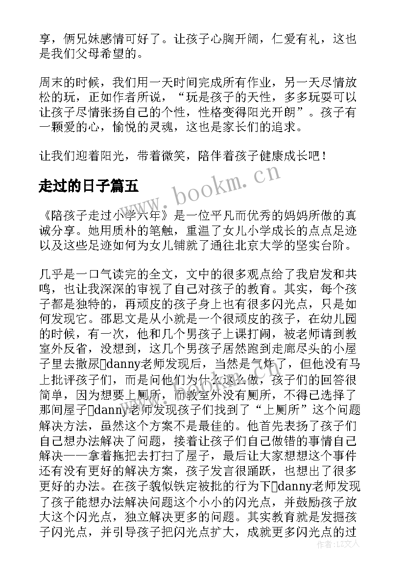 最新走过的日子 陪孩子走过每个叛逆期读后感(通用7篇)