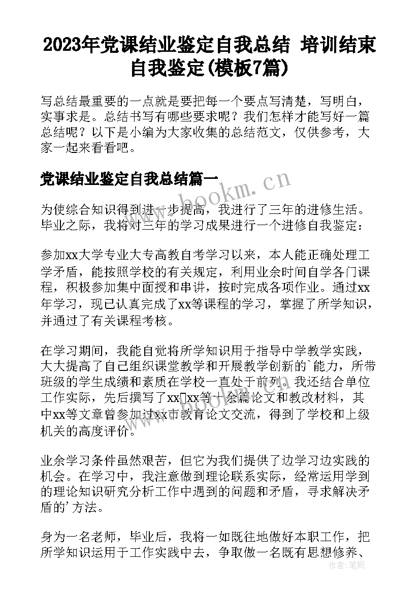 2023年党课结业鉴定自我总结 培训结束自我鉴定(模板7篇)