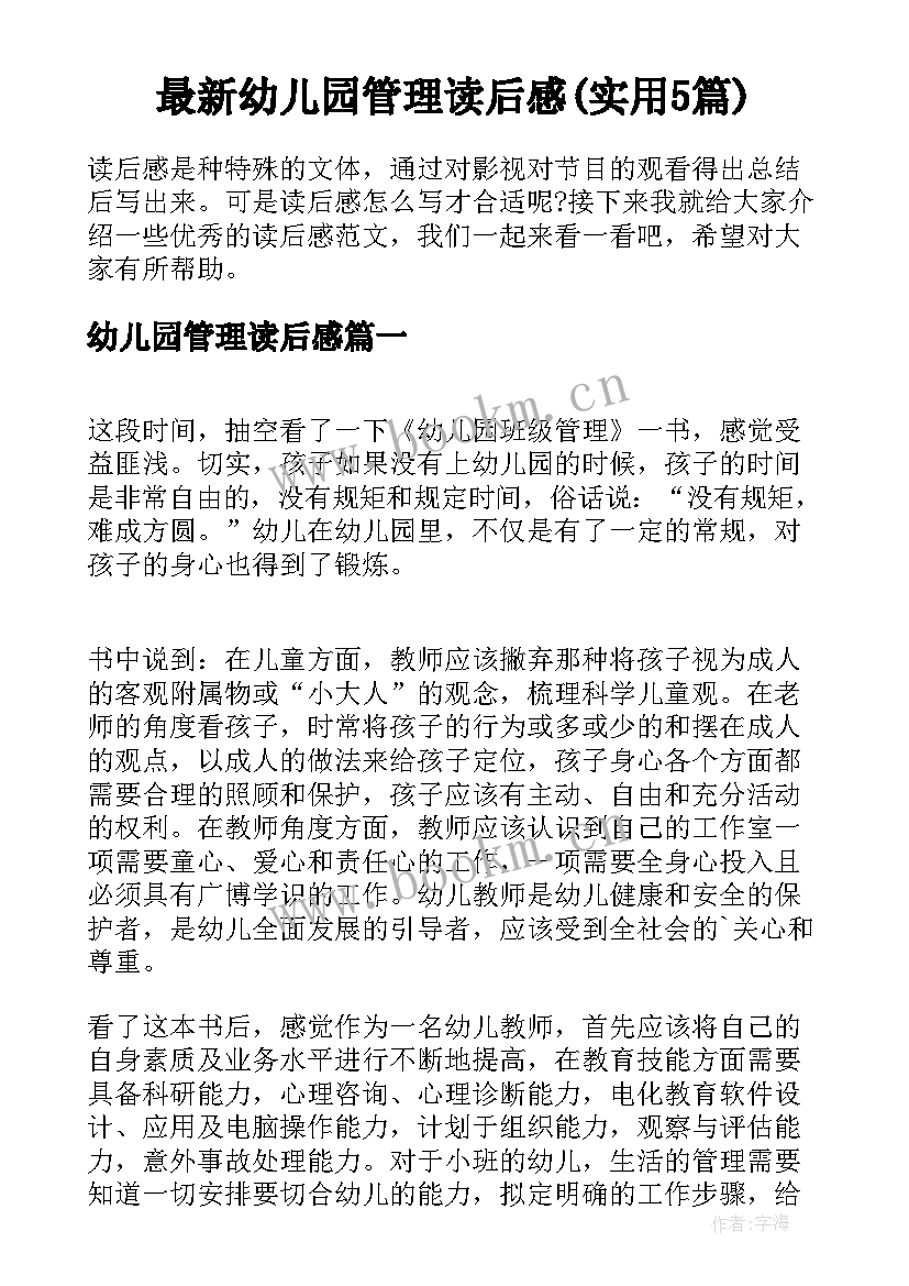 最新幼儿园管理读后感(实用5篇)