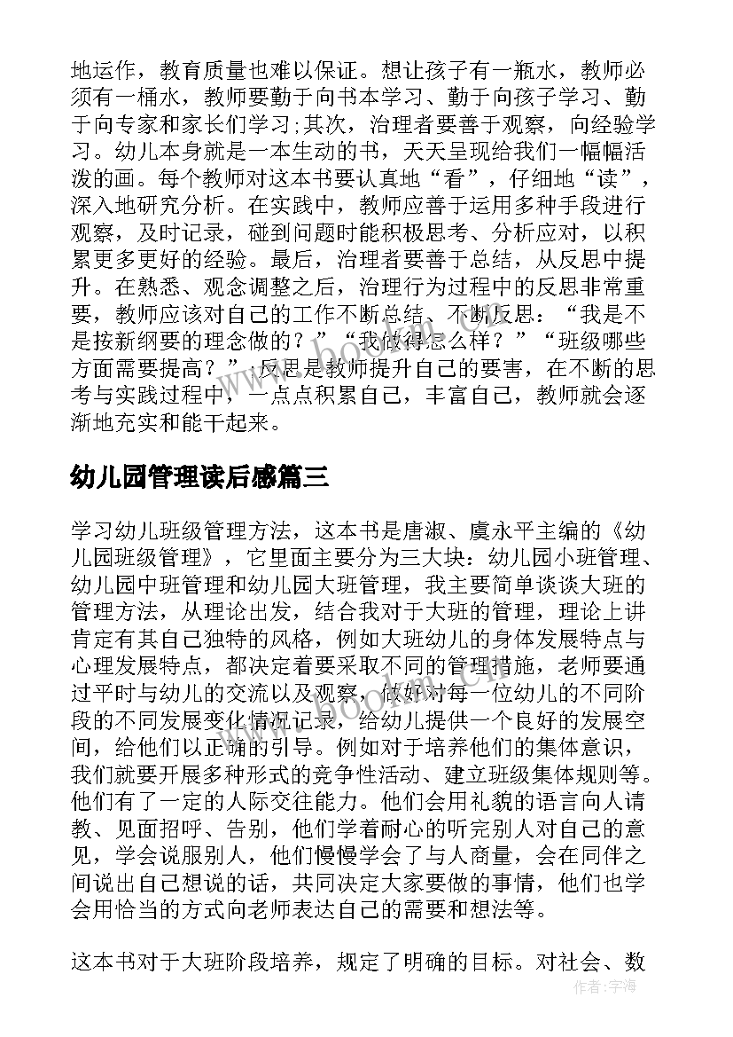 最新幼儿园管理读后感(实用5篇)