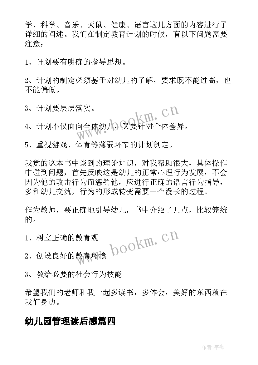 最新幼儿园管理读后感(实用5篇)