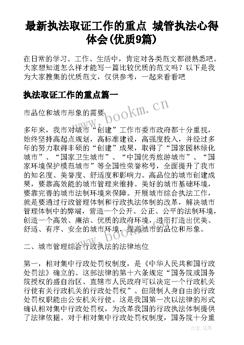 最新执法取证工作的重点 城管执法心得体会(优质9篇)