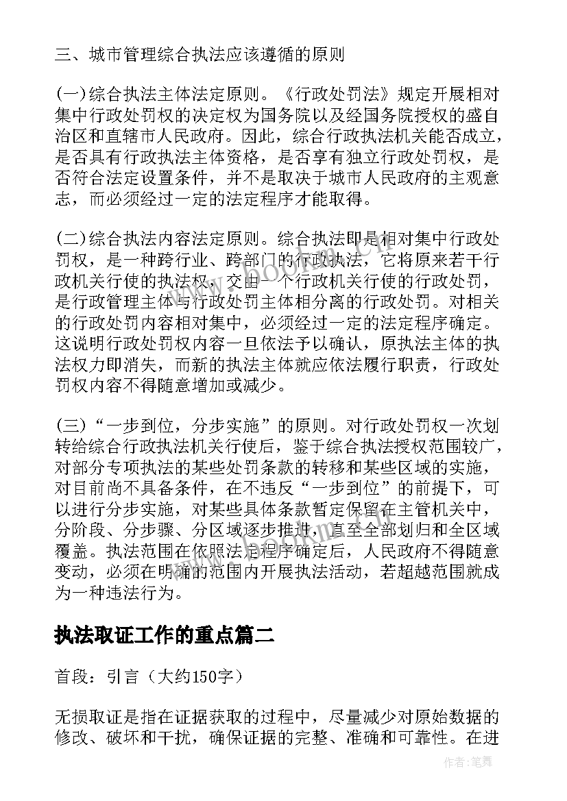 最新执法取证工作的重点 城管执法心得体会(优质9篇)