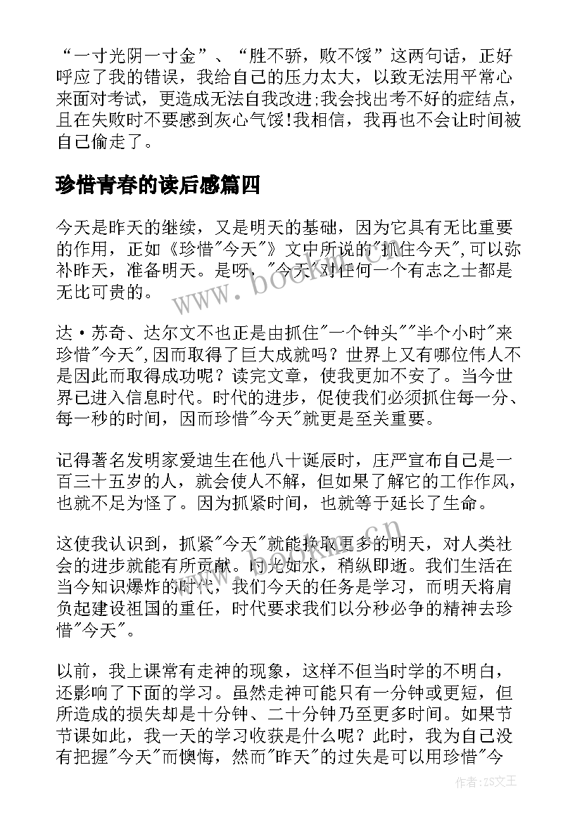 2023年珍惜青春的读后感 珍惜时间读后感(大全8篇)