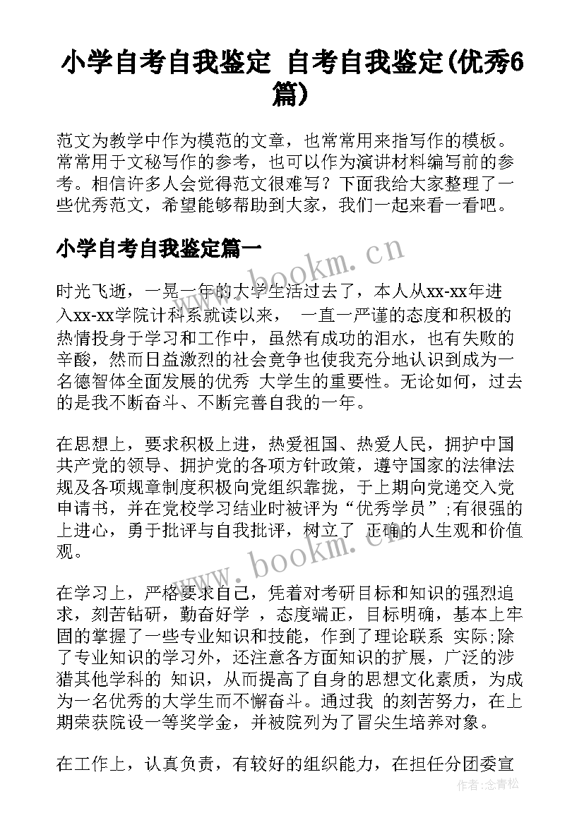 小学自考自我鉴定 自考自我鉴定(优秀6篇)