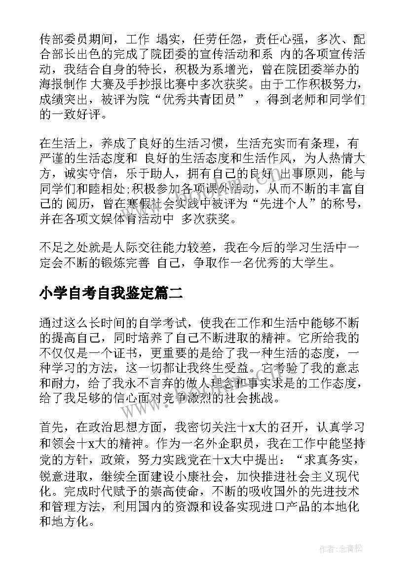 小学自考自我鉴定 自考自我鉴定(优秀6篇)