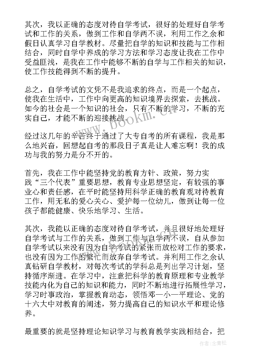 小学自考自我鉴定 自考自我鉴定(优秀6篇)