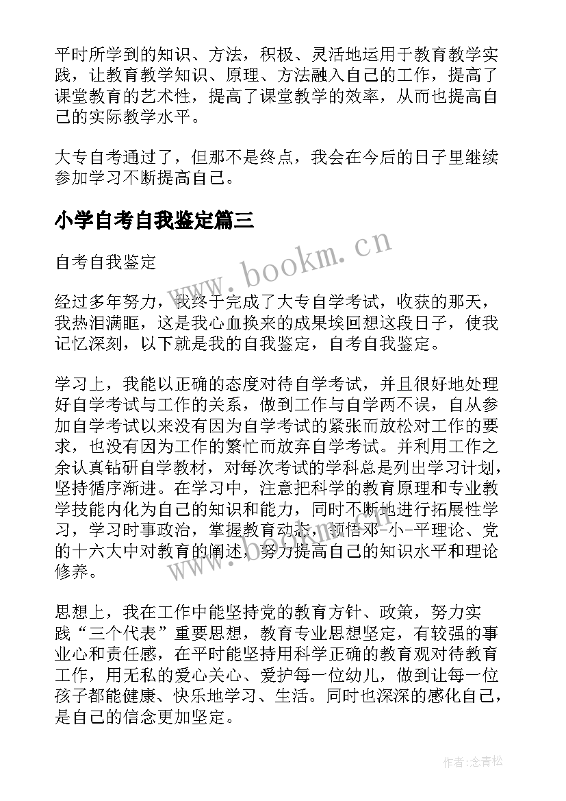 小学自考自我鉴定 自考自我鉴定(优秀6篇)