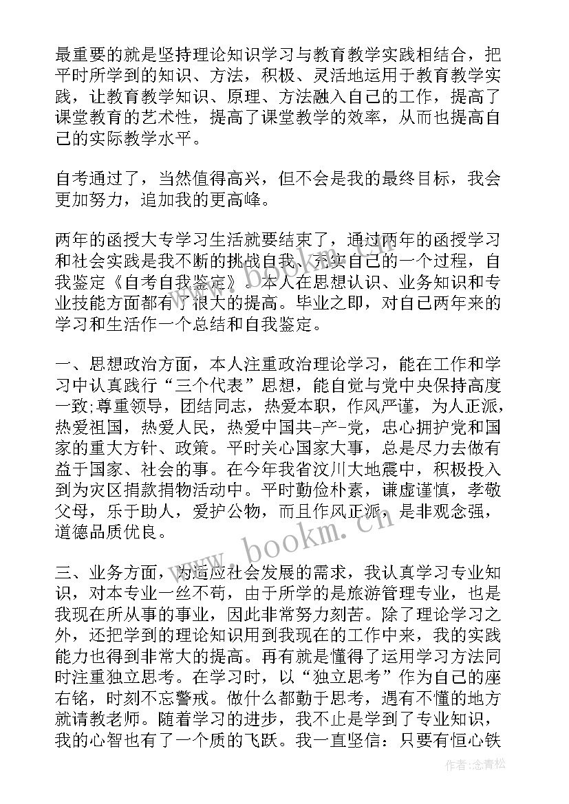 小学自考自我鉴定 自考自我鉴定(优秀6篇)