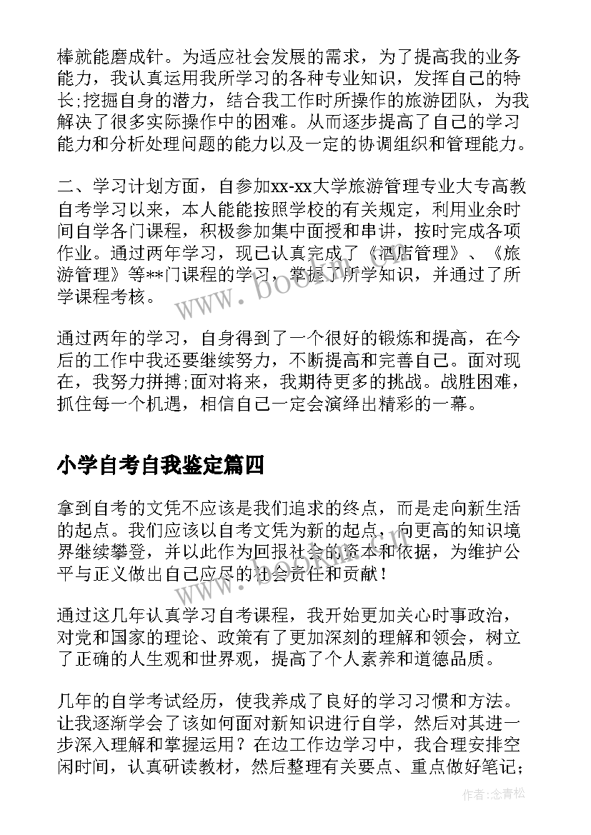 小学自考自我鉴定 自考自我鉴定(优秀6篇)