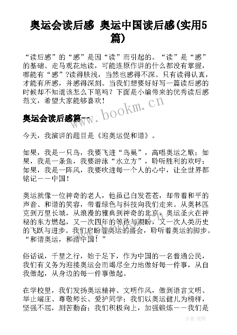 奥运会读后感 奥运中国读后感(实用5篇)