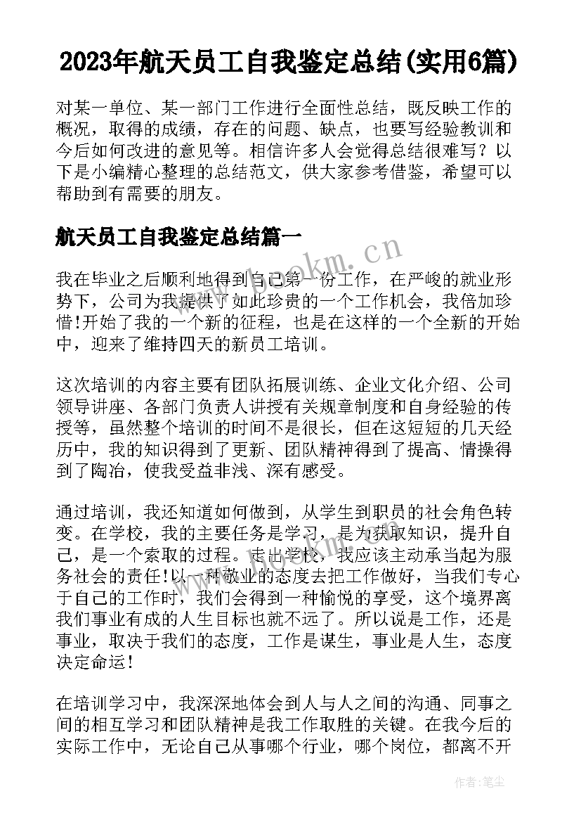 2023年航天员工自我鉴定总结(实用6篇)