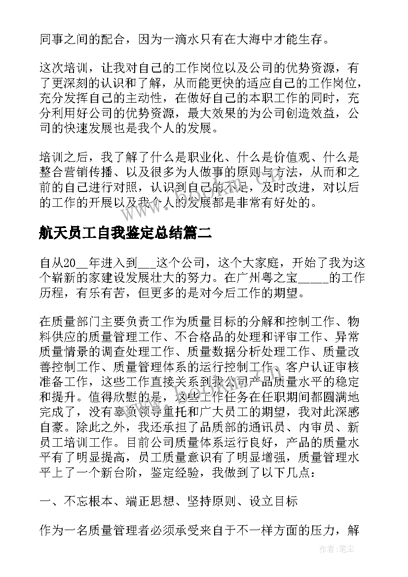 2023年航天员工自我鉴定总结(实用6篇)