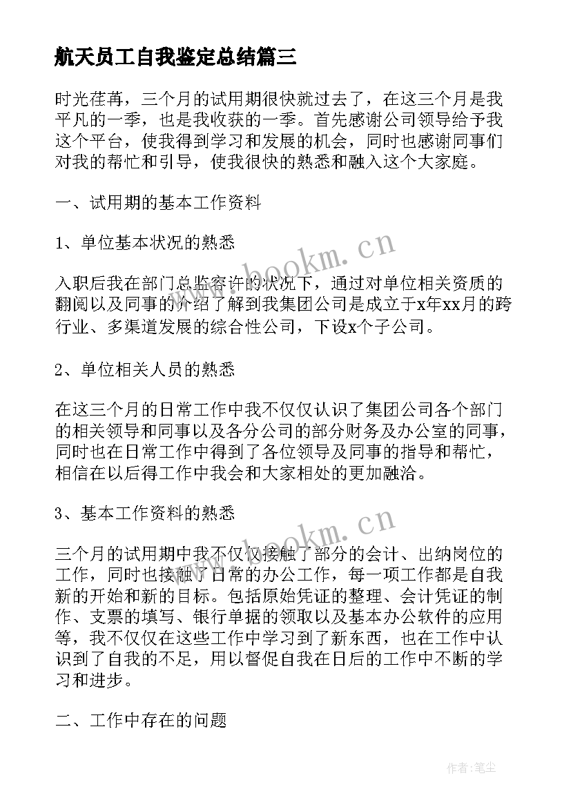 2023年航天员工自我鉴定总结(实用6篇)