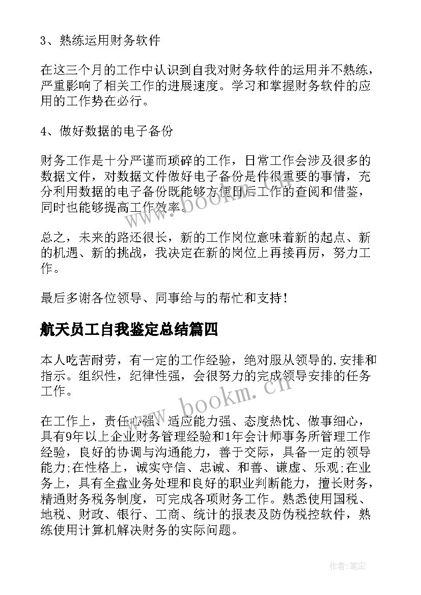 2023年航天员工自我鉴定总结(实用6篇)