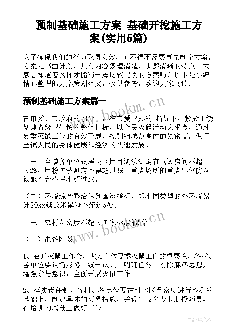 预制基础施工方案 基础开挖施工方案(实用5篇)