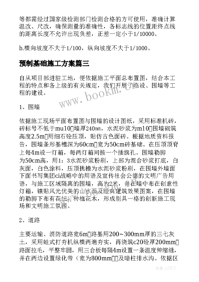 预制基础施工方案 基础开挖施工方案(实用5篇)