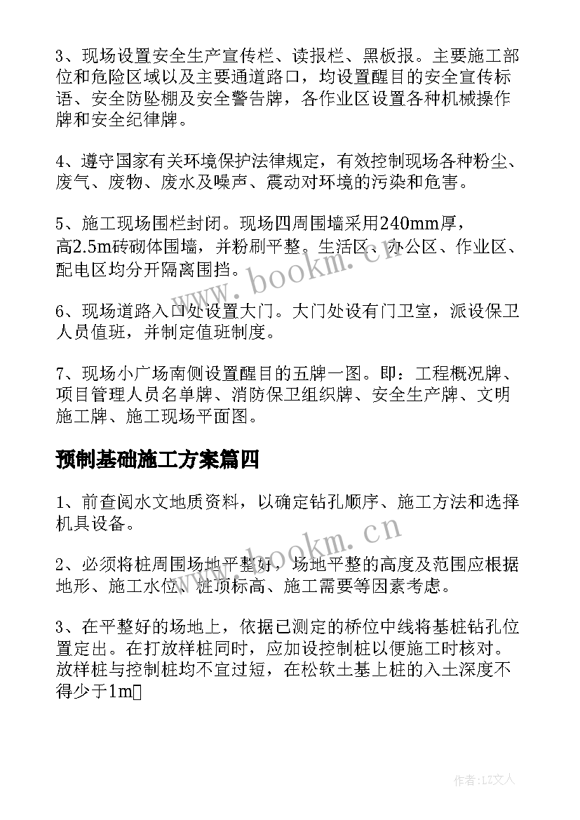 预制基础施工方案 基础开挖施工方案(实用5篇)