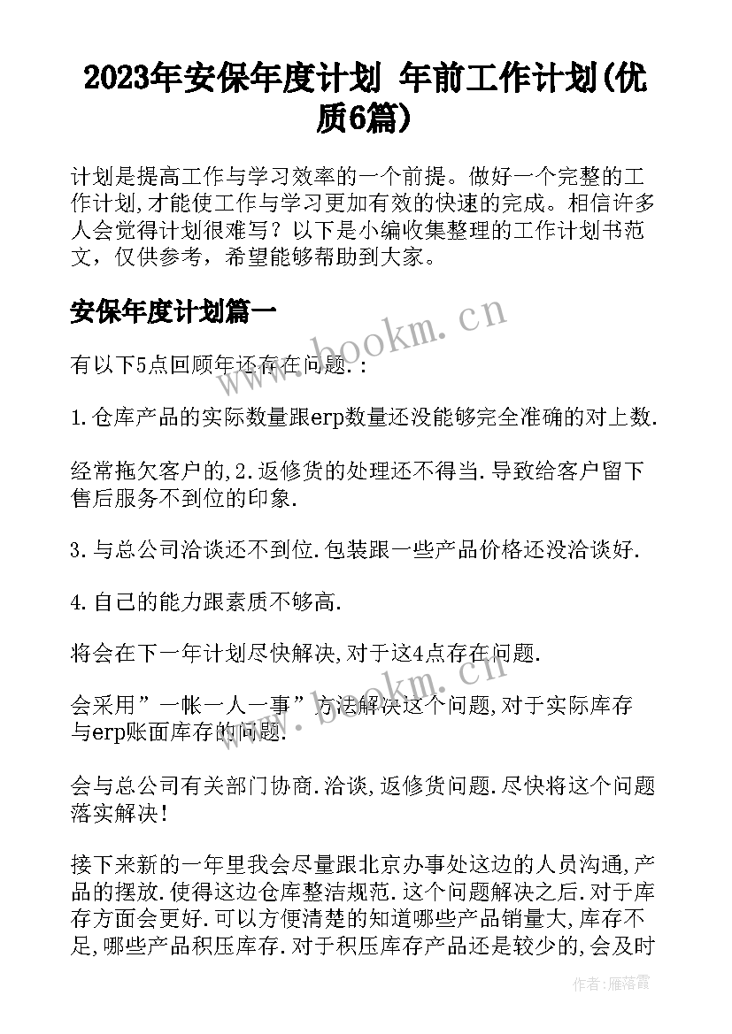 2023年安保年度计划 年前工作计划(优质6篇)