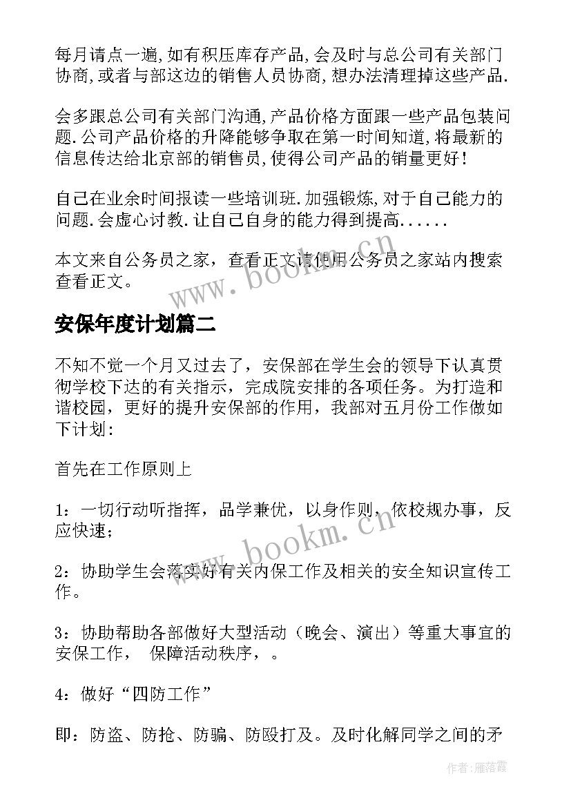 2023年安保年度计划 年前工作计划(优质6篇)