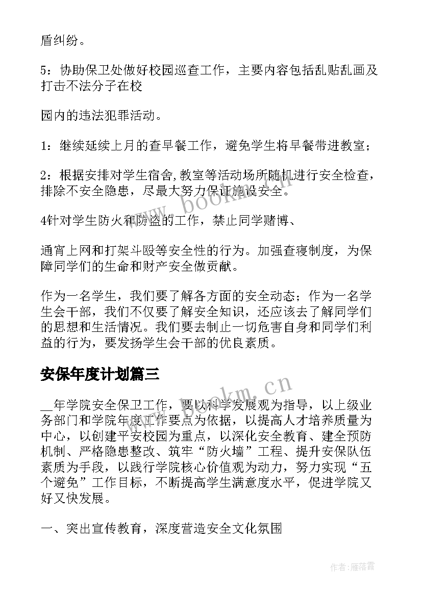 2023年安保年度计划 年前工作计划(优质6篇)