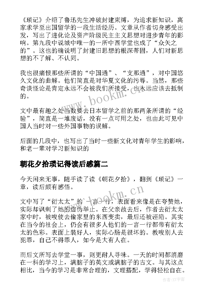 朝花夕拾琐记得读后感 朝花夕拾琐记读后感(汇总5篇)