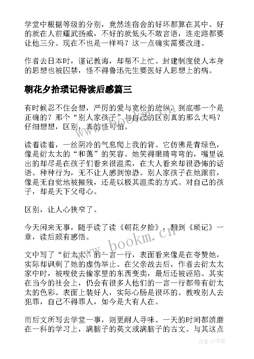 朝花夕拾琐记得读后感 朝花夕拾琐记读后感(汇总5篇)