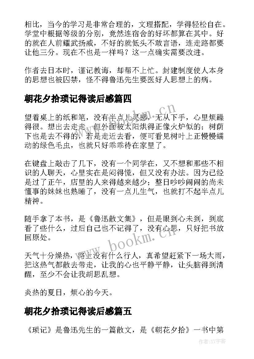 朝花夕拾琐记得读后感 朝花夕拾琐记读后感(汇总5篇)