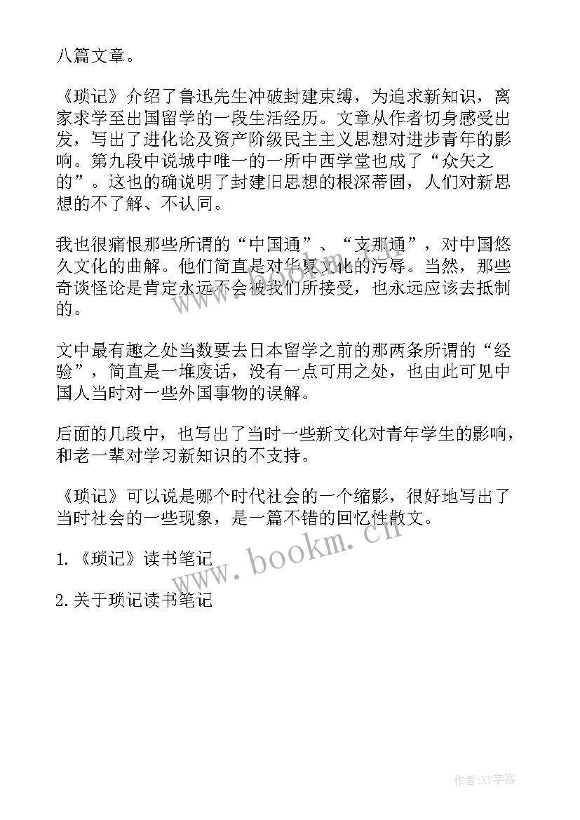 朝花夕拾琐记得读后感 朝花夕拾琐记读后感(汇总5篇)