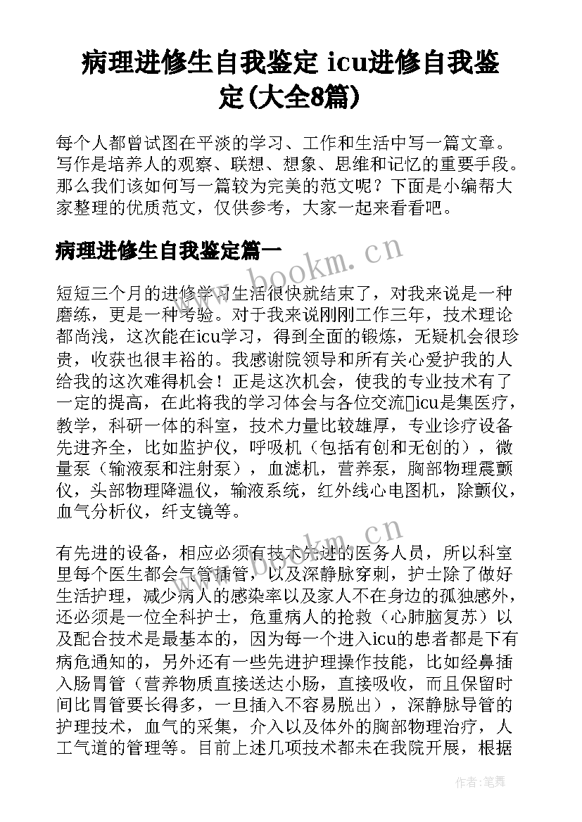 病理进修生自我鉴定 icu进修自我鉴定(大全8篇)