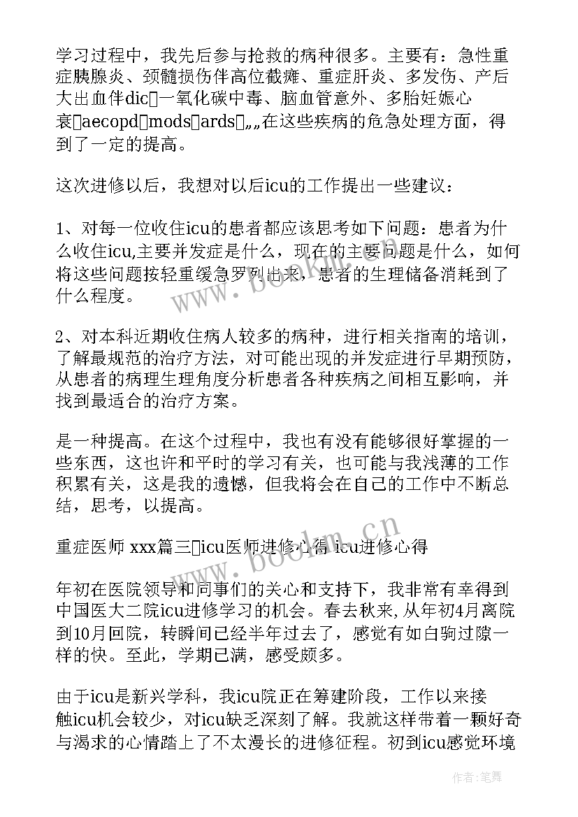 病理进修生自我鉴定 icu进修自我鉴定(大全8篇)