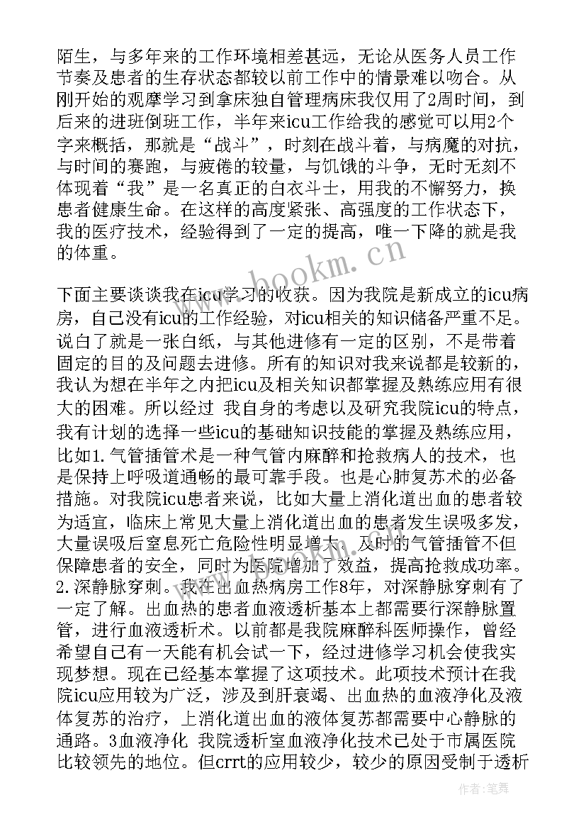 病理进修生自我鉴定 icu进修自我鉴定(大全8篇)