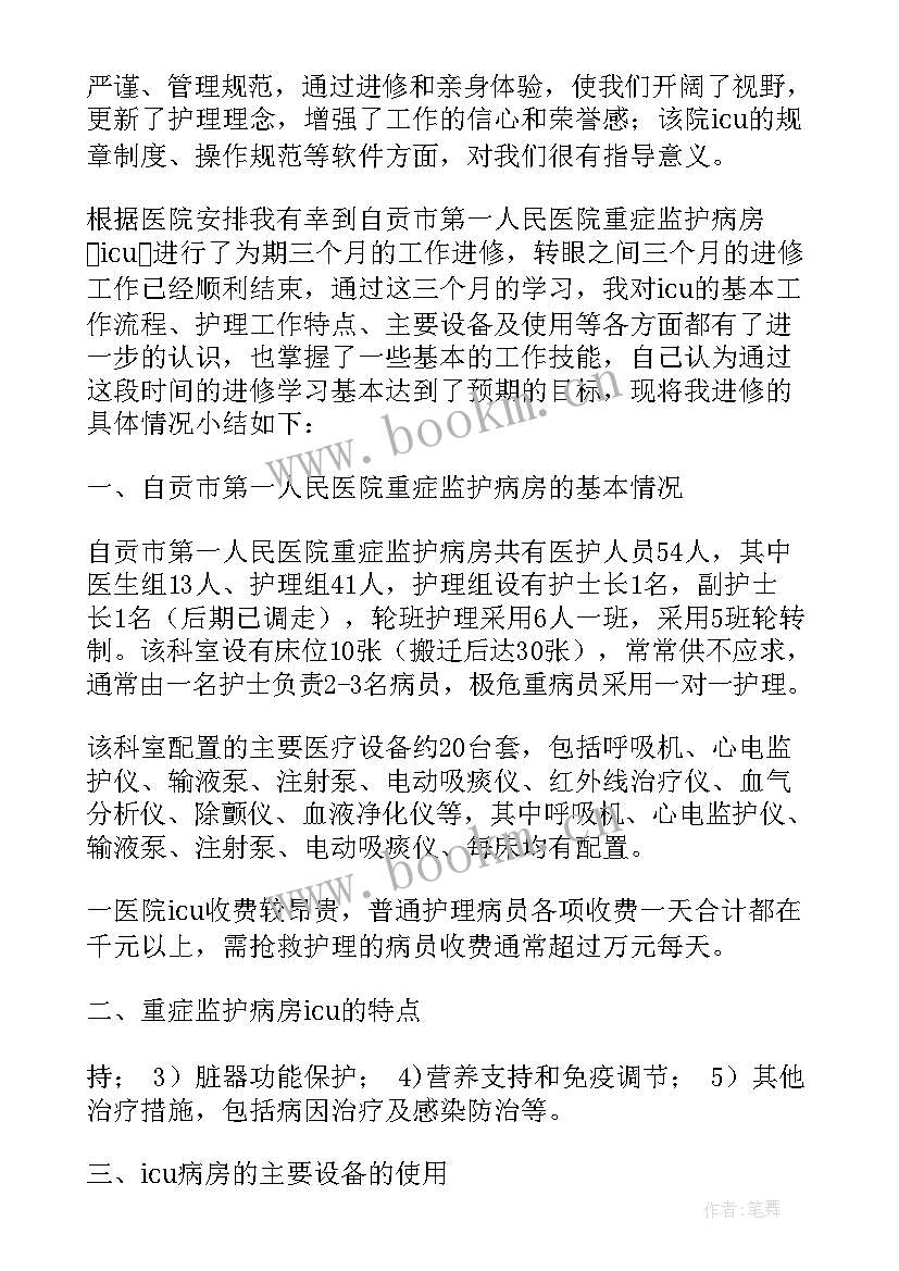 病理进修生自我鉴定 icu进修自我鉴定(大全8篇)