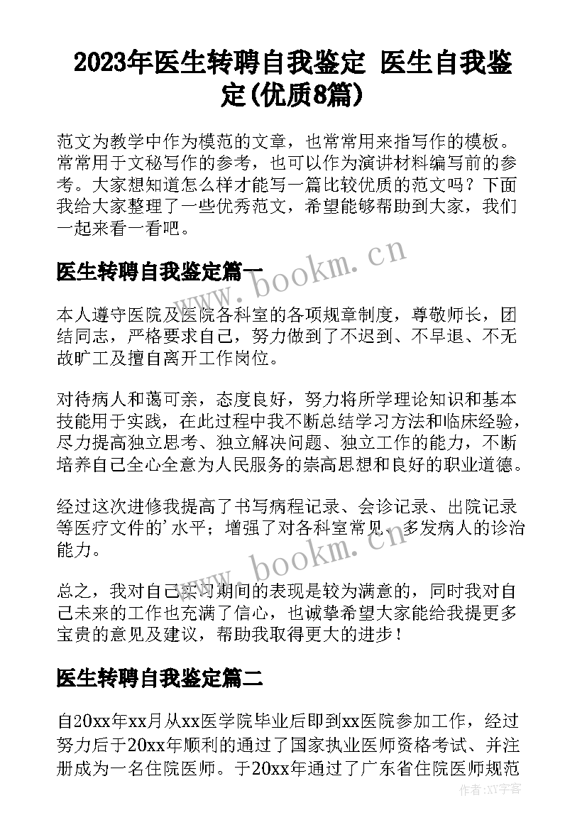 2023年医生转聘自我鉴定 医生自我鉴定(优质8篇)