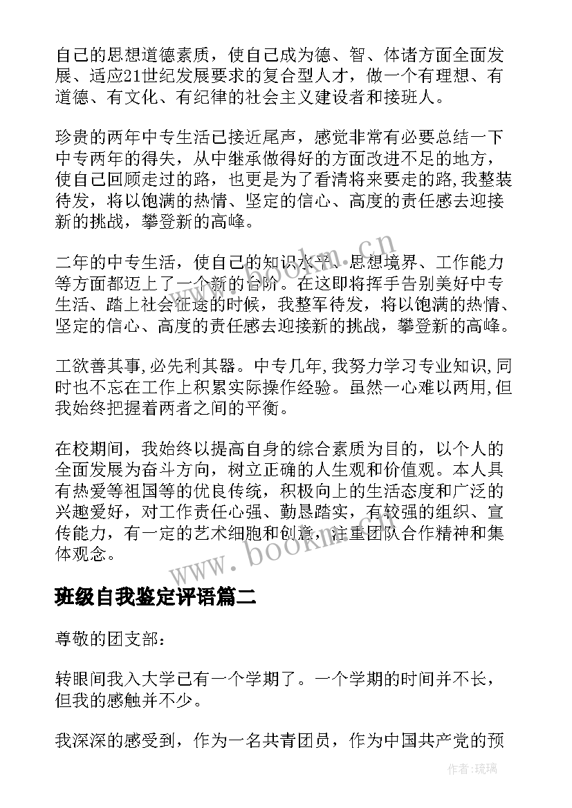 班级自我鉴定评语(精选7篇)