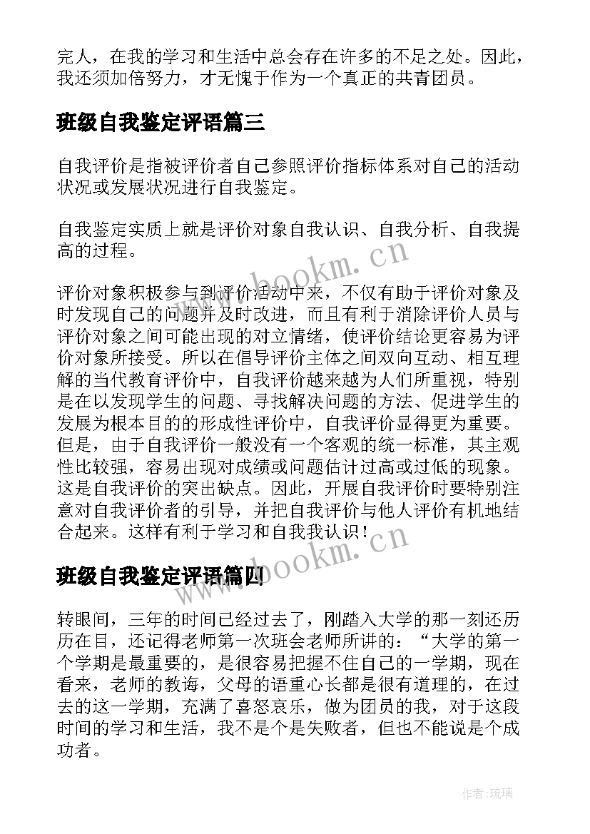 班级自我鉴定评语(精选7篇)