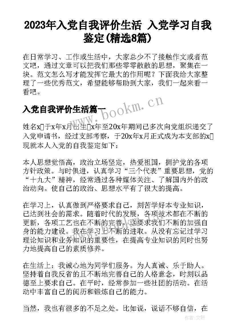 2023年入党自我评价生活 入党学习自我鉴定(精选8篇)