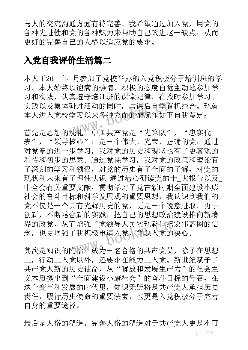 2023年入党自我评价生活 入党学习自我鉴定(精选8篇)