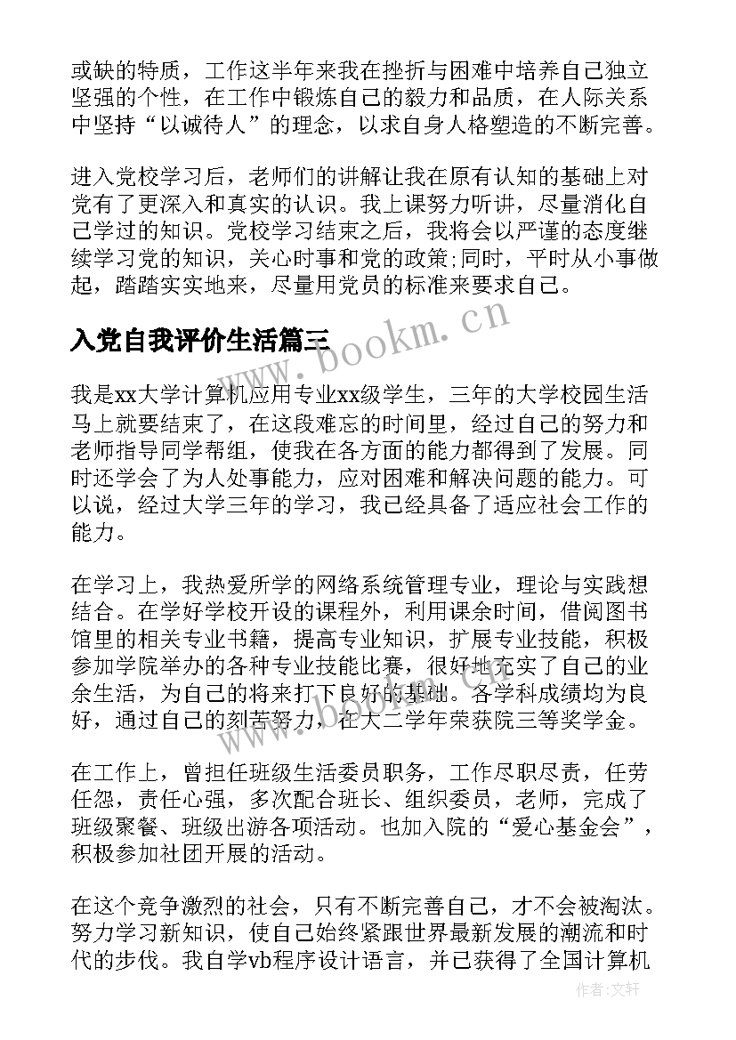 2023年入党自我评价生活 入党学习自我鉴定(精选8篇)