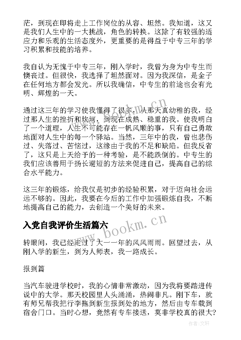 2023年入党自我评价生活 入党学习自我鉴定(精选8篇)