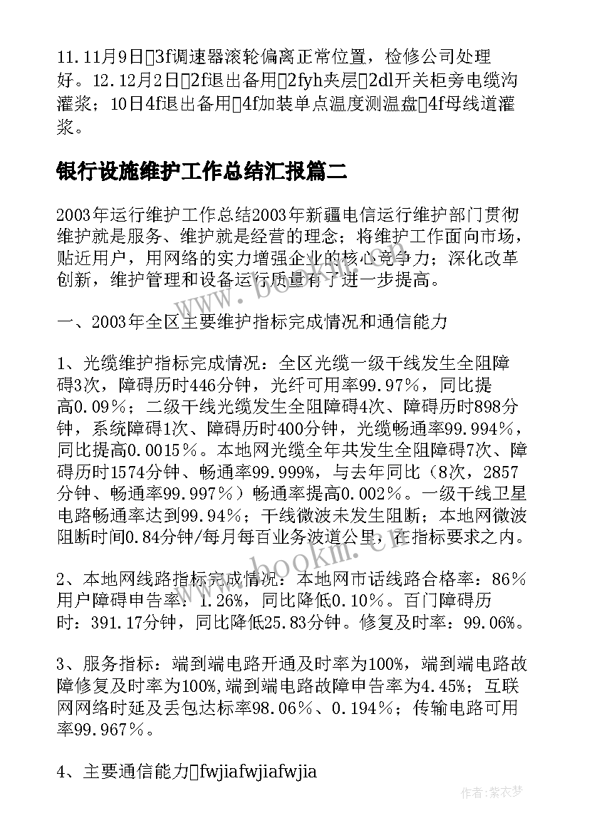 最新银行设施维护工作总结汇报 银行科技运行维护工作总结(优秀5篇)