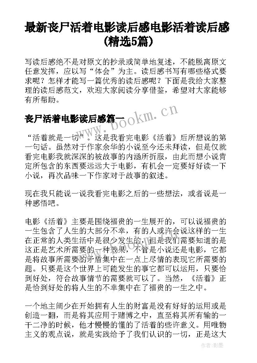 最新丧尸活着电影读后感 电影活着读后感(精选5篇)