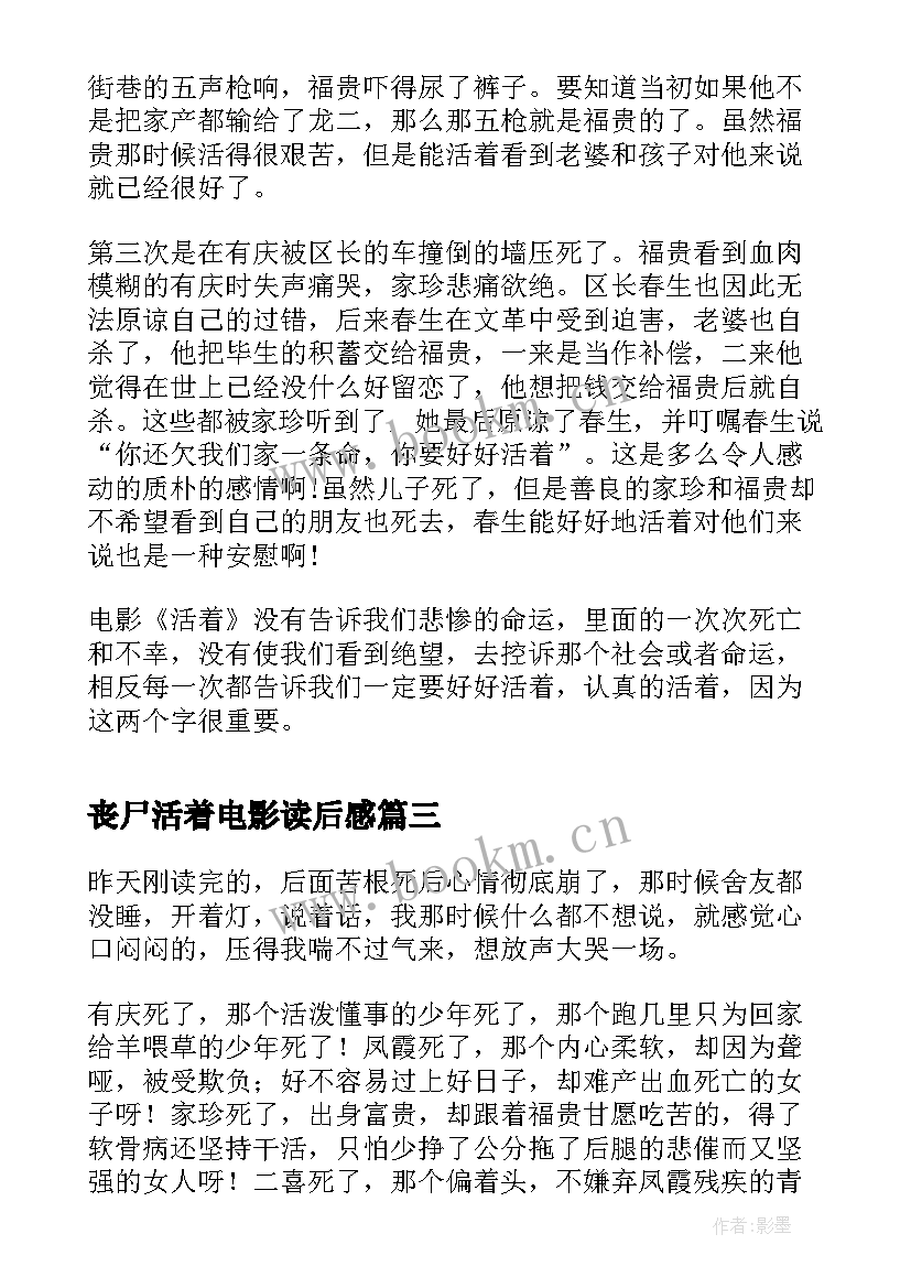 最新丧尸活着电影读后感 电影活着读后感(精选5篇)