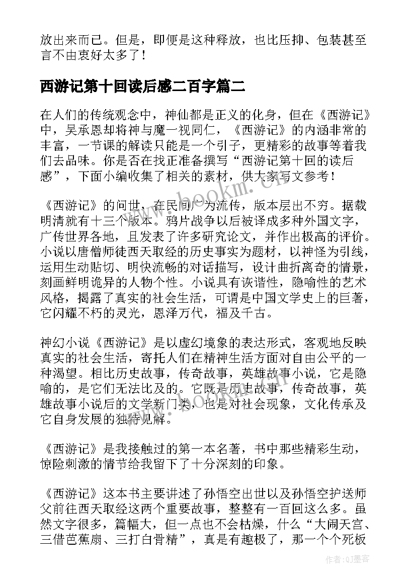 最新西游记第十回读后感二百字(汇总5篇)