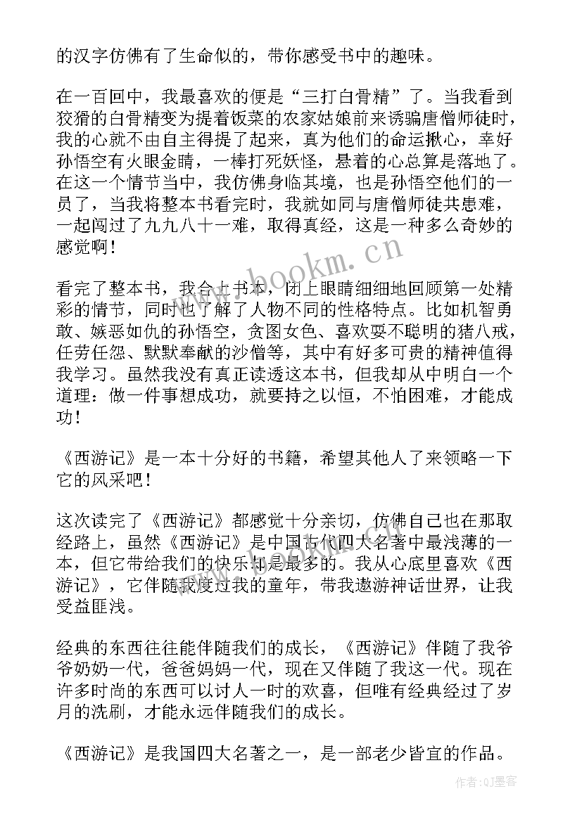 最新西游记第十回读后感二百字(汇总5篇)