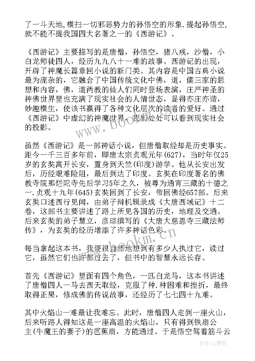 最新西游记第十回读后感二百字(汇总5篇)