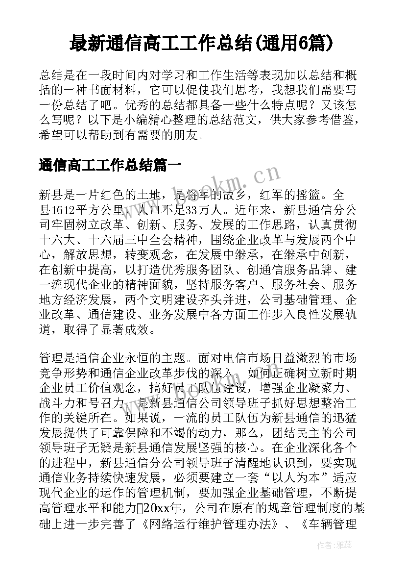 最新通信高工工作总结(通用6篇)