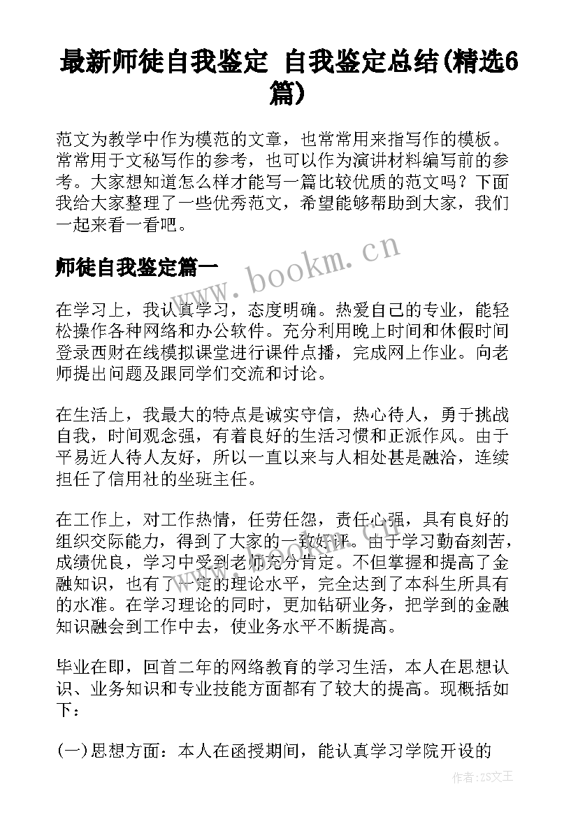 最新师徒自我鉴定 自我鉴定总结(精选6篇)