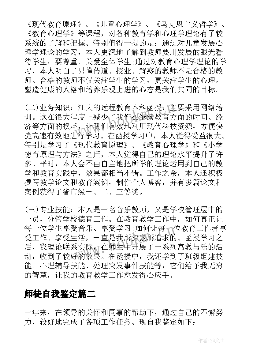 最新师徒自我鉴定 自我鉴定总结(精选6篇)